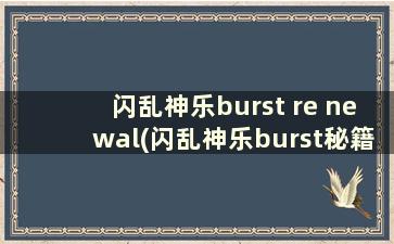 闪乱神乐burst re newal(闪乱神乐burst秘籍怎么拿到)